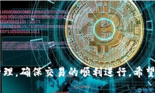 如何将Tokenim平台中的ETH提现为人民币？

关键词：Tokenim,Cryptocurrency,ETH提现/guanjianci

引言
随着区块链技术的发展，加密货币的使用逐渐普遍。而在众多的加密货币交易平台中，Tokenim作为新兴的平台，受到了不少用户的关注和青睐。许多人在Tokenim平台上购买并持有Ether (ETH)，但在需要将其转换为人民币时却不知道该如何操作。本文将详细介绍如何将Tokenim中的ETH提现为人民币，为用户提供一个清晰的操作指南。

一、什么是Tokenim平台？
Tokenim是一个加密货币交易所，支持多种加密资产的交易。用户可以在这个平台上进行买卖、存储和转账等操作。Tokenim以用户友好的界面和高效的交易系统受到欢迎，用户可以方便地管理他们的加密资产。同时，Tokenim也提供了多种安全措施以保护用户的资金安全。

二、ETH的基本知识
以太坊（Ethereum）是一个开源的区块链平台，它的原生代币为以太币（ETH）。ETH不仅可以用作货币交易，还可以在以太坊平台上运行智能合约和去中心化应用（DApps）。在Tokenim上，用户可以方便地购买和交易ETH。

三、如何在Tokenim中提取ETH？
首先，用户需要确保他们的Tokenim账户中有ETH余额。接下来，用户可以按照以下步骤进行提现操作：
ol
    li登录Tokenim账户。/li
    li在余额界面中找到ETH资产，并点击提现。/li
    li输入要提取的ETH数量，并选择提现到的地址（可以是其他钱包地址或交易所账户）。/li
    li确认交易信息后，进行身份验证（如输入验证码或二次验证）。/li
    li提交提现请求。/li
/ol
完成上述步骤后，用户需要耐心等待。ETH提现时间一般为几分钟到几个小时不等，具体取决于网络的繁忙程度。

四、如何将ETH转换为人民币？
在将ETH提现后，用户仍然需要将其转换为人民币。以下是一些常见的方法：
ol
    li通过场外交易（OTC）：用户可以通过第三方平台或社交媒体找到买家，进行场外交易。在达成协议后，用户可以将ETH发送到买家钱包，并收到人民币。/li
    li通过加密货币交易所：用户可以将ETH转入其他支持法币交易的交易所（如币安、火币等），然后在平台内将ETH兑换为人民币，并提出人民币提现请求。/li
/ol

五、提现注意事项
在进行ETH提现和转换为人民币的过程中，用户需要注意以下几点：
ol
    li确认网络费用：每笔提现交易都会产生一定的网络费用，用户在操作前需预留足够的ETH用于支付这些费用。/li
    li确保地址准确：在提现时确保输入的地址无误，保证ETH能顺利提现。/li
    li了解提现时间：不同平台的提现时间可能有所差异，提前了解并耐心等待。/li
    li安全交易：在场外交易时，选择信誉好的买家，避免交易诈骗。/li
/ol

六、可能遇到的相关问题
在提现ETH和将其转换为人民币的过程中，用户可能会遇到各种问题。以下是五个常见问题及其详细解答：

问题一：我在Tokenim提现ETH时遇到交易失败，该怎么办？
在Tokenim提现ETH时可能会出现交易失败的情况，这通常是由以下原因引起的：
ol
    li余额不足：确保你的Tokenim账户中有足够的ETH余额进行提现操作。如果余额不足，需先进行充值。/li
    li地址错误：检查输入的提现地址是否正确，有没有拼写错误。地址错误会导致资金无法送达。/li
    li网络拥堵：在网络繁忙的情况下，交易可能会延迟或失败。可稍后再试。/li
/ol
如果以上情况都不适用，可联系Tokenim客服寻求帮助，查询交易失败的具体原因并进行相应处理。

问题二：如何确保我的Tokenim账户安全？
保护Tokenim账户安全是至关重要的，以下是一些有效的安全措施：
ol
    li开启二次验证（2FA）：使用Google Authenticator等应用程序启用二次验证，以增加账户安全。/li
    li定期更改密码：定期更新账户密码并使用强密码，避免使用过于简单的密码。/li
    li警惕钓鱼网站：确保访问Tokenim官网，避免通过不明链接登陆平台，以防止个人信息泄露。/li
/ol
账户的安全不仅依赖于平台的保护措施，用户也需要提高个人安全意识，时刻警惕可能的安全风险。

问题三：ETH提现到其他钱包是否安全？
提现ETH到其他钱包的安全性主要取决于所选择的钱包类型，以下是一些需考虑的因素：
ol
    li热钱包和冷钱包：热钱包连接互联网，方便易用但可能面临黑客攻击；冷钱包是离线存储，安全性较高。选择合适的钱包类型可以提高资金安全性。/li
    li钱包服务的信誉：选择知名且口碑良好的钱包服务，仔细查阅其他用户的评价，以确保服务的可靠性。/li
    li备份种子短语：在创建钱包时，务必备份好私钥或种子短语，以避免遗失资产。/li
/ol
总的来说，提现到安全可靠的钱包是安全的，但用户需时刻保持警觉，进行必要的安全措施。

问题四：我该如何选择合适的交易所进行人民币提现？
选择合适的交易所提现人民币可以考虑以下几个因素：
ol
    li平台的信誉：选择大平台和知名交易所，它们通常拥有更高的安全性和用户保障。/li
    li手续费：不同交易所的手续费可能有所不同，用户可比较多家交易所的收费标准，选择合适的方式。/li
    li提现方式：了解不同交易平台提供的提现方式（如银行转账、支付宝等），选择便捷的方式完成提现。/li
/ol
在选择交易所前，建议多做一些调研，查看其他用户的评价及使用心得，以作出更明智的选择。

问题五：ETH市场波动大，我该如何应对？
加密货币市场波动性较大，ETH价格可能在短时间内出现剧烈变动，用户在应对时可考虑以下策略：
ol
    li设置止损和止盈：在交易时可以设置止损和止盈点，以减少损失和锁定利润。/li
    li关注市场动态：定期查看市场趋势和相关新闻，保持对市场变化的敏感度，以作出灵活的应对。/li
    li合理配置投资：避免将所有资金投入单一资产，合理配置不同资产以降低风险。/li
/ol
投资加密货币需谨慎，用户应加强对市场的了解，做出理智的投资决策，尽量减小波动带来的不利影响。

结论
将Tokenim平台中的ETH提现为人民币并不复杂，通过合适的方法和步骤，用户可以轻松实现资产的转化。然而，在这个过程中，用户仍需注意安全和风险管理，确保交易的顺利进行。希望本文能为您提供实用的指引，帮助您更好地管理和交易您的加密资产。