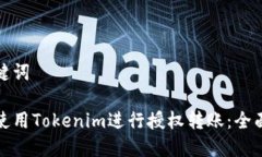 和关键词如何使用Tokenim进行授权转账：全面指南