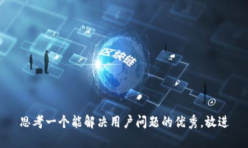 思考一个能解决用户问题的优秀，放进
