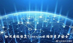如何有效恢复Tokenim以确保资产安全