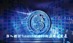 深入探讨TokenIm EOS的应用与发展