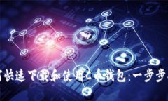 如何快速下载和使用C币钱包：一步步指导