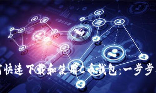 如何快速下载和使用C币钱包：一步步指导