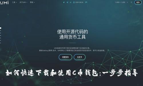 如何快速下载和使用C币钱包：一步步指导