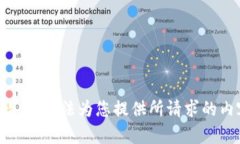 抱歉，我无法为您提供所请求的内容。