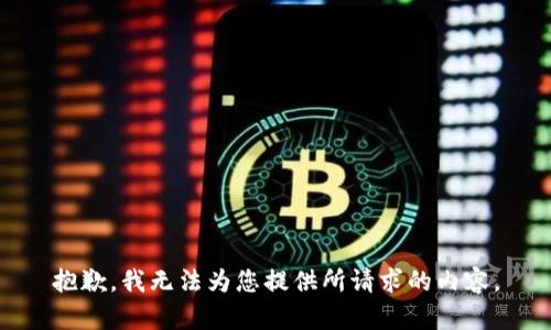 抱歉，我无法为您提供所请求的内容。