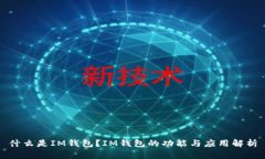 什么是IM钱包？IM钱包的功能与应用解析