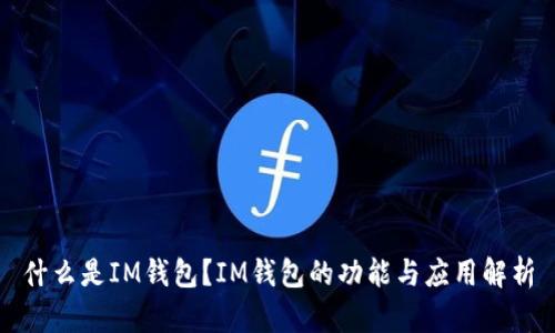 什么是IM钱包？IM钱包的功能与应用解析