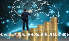 虚拟币钱包的安全性分析与现状探讨