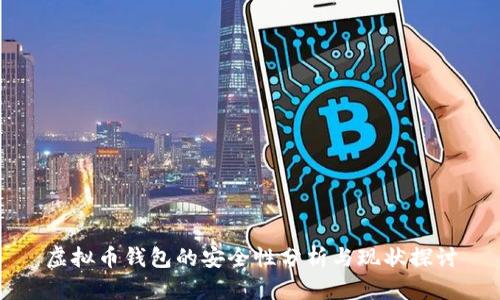 虚拟币钱包的安全性分析与现状探讨