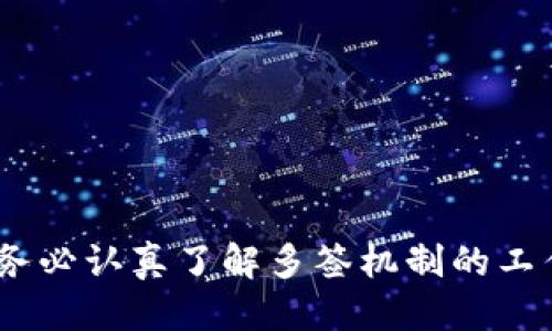    如何处理Tokenim账户的多签错误  / 
 guanjianci  Tokenim, 多签, 账户安全  /guanjianci 

引言
在区块链技术的发展过程中，Tokenim作为一种新兴的数字资产管理工具，为用户提供了多重签名（多签）功能来增强账户的安全性。然而，有时用户可能会遭遇多签错误的问题，例如多次错误签约、重复提交等，这可能带来不必要的损失。本篇文章将深入探讨如何处理Tokenim账户的多签错误，帮助用户更好地保障自己的资产安全。

Tokenim和多签的基础概念
Tokenim是一个去中心化的数字资产管理和交易平台，支持多种数字货币的交易、转账和管理。在Tokenim上，多签技术是通过要求多个私钥签名来授权交易，从而增加账户的安全性。尤其是在涉及高额资产时，多签机制能够有效降低单一私钥被盗的风险。

多签错误的常见原因
多签错误的发生往往归因于以下几种情况：
ul
    li错误的私钥或钱包地址：用户可能会在签名时输入错误的私钥或钱包地址，导致交易无法完成。/li
    li网络不稳定：在网络较差的情况下，交易信息可能未能及时提交，造成多次请求。/li
    li智能合约问题：如果多签合约自身存在漏洞或错误，可能导致多签操作失败。/li
/ul

如何解决Tokenim多签错误
面对多签错误，用户可以采取以下步骤进行处理：
ol
    listrong确认私钥和地址：/strong在进行任何操作之前，用户应仔细检查输入的私钥和钱包地址，确保信息的准确性。/li
    listrong检查网络状态：/strong确保网络连接正常，如果网络不稳定，请尝试使用更可靠的网络回归。/li
    listrong查询智能合约状态：/strong通过区块链浏览器检查多签合约的状态，确认是否有错误或异常。/li
    listrong使用官方支持：/strong如果以上步骤无法解决问题，建议联系Tokenim的官方支持团队以获得进一步的帮助。/li
/ol

管理多签账户的最佳实践
为了避免未来再次发生多签错误，用户应遵循以下最佳实践：
ul
    li定期备份私钥：确保所有参与多签的私钥都能得到有效备份，避免因丢失私钥造成资产损失。/li
    li多层次验证：设置多重验证机制，例如使用二次验证、邮箱验证等，增加账户的安全性。/li
    li定期审核多签合约：定期对多签合约的安全性进行审核，确保没有漏洞或风险。/li
/ul

常见相关问题

1. 如果我的Tokenim账户被黑客攻击，应该怎么办？
如果怀疑Tokenim账户被黑客攻击，应立即采取以下步骤以保障资产安全：
ul
    listrong立即冻结账户：/strong联系Tokenim客服，尝试冻结账户以防止进一步损失。/li
    listrong更改密码和恢复私钥：/strong更改账户的访问密码，并尽快调用备份私钥生成新钱包。/li
    listrong报警：/strong如果损失较大，考虑向当地警察报案，同时向相关交易所报告此问题。/li
    listrong加强安全措施：/strong借此机会检查和加强账户的安全措施，确保未来不再发生类似情况。/li
/ul

2. 多签机制如何提高账户安全性？
多签机制通过要求多个独立私钥的授权来进行交易，从而显著提升账户的安全性。其原理在于，即使某个私钥被盗，攻击者也无法单凭该私钥进行交易。此外，多签机制允许设定一定的签名门槛，例如需要3个中的2个签名才能完成交易，这降低了因单一私钥被盗造成损失的风险。通过这种方式，即使发生部分私钥泄露，整个账户依然处于安全状态。

3. 如果我的签名交易未能成功，如何确认状态？
用户可以使用区块链浏览器查询交易状态。通过输入交易哈希（Transaction Hash），用户可以轻松找到交易的相关信息，包括交易是否被矿工打包，是否在链上确认等。如果交易未成功，需要检查失败原因，可能是由于手续费不足、网络拥堵或者其他问题导致的。同时，用户也可以联系Tokenim的客服团队寻求协助。

4. 什么是私钥备份，如何操作？
私钥备份是保护数字资产的重要步骤。用户可以按照以下方式进行私钥备份：
ul
    listrong纸质备份：/strong将私钥写在纸上，并妥善保管，避免暴露在任何不安全的环境中。/li
    listrong硬件钱包：/strong使用硬件钱包存储私钥，这是一种更安全的方式，因为硬件钱包的私钥不会联网。/li
    listrong加密存储：/strong将私钥保存在加密的文件中，并确保此文件不被他人获取。/li
/ul
总之，备份私钥是确保在需要时能够恢复账户的重要举措。

5. 如何选择合适的多签服务？
选择合适的多签服务，用户可以考虑以下几个方面：
ul
    listrong安全性：/strong查看服务的安全手段和历史记录，确保其提供高度的安全保护。/li
    listrong用户体验：/strong评估服务的用户界面以及使用流程，确保操作简便且易于理解。/li
    listrong社区反馈：/strong查看其他用户的评价，以了解该多签服务的可信度和服务质量。/li
/ul
通过全面考量，用户可以选择到符合自己需求的多签服务，从而有效保障资产安全。

结论
在数字资产管理日益重要的今天，Tokenim和多签机制为用户提供了一种安全的解决方案。然而，一旦遇到多签错误，用户应保持冷静，及时采取措施处理问题。务必认真了解多签机制的工作原理，通过设定良好的安全策略，最大程度地保障数字资产的安全。同时，用户应关注社区动态，获取最新的安全信息，以提升自身的安全防范意识。