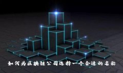 如何为区块链公司选择一个合适的名称