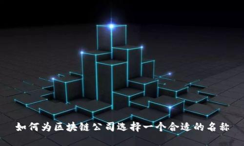 如何为区块链公司选择一个合适的名称