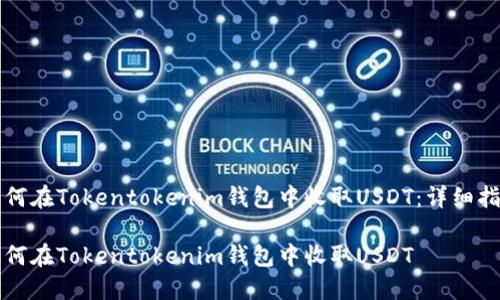 如何在Tokentokenim钱包中收取USDT：详细指南

如何在Tokentokenim钱包中收取USDT