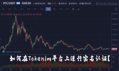 如何在Tokenim平台上进行实名认证？
