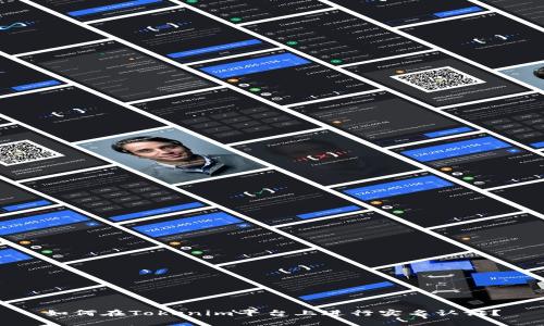 如何在Tokenim平台上进行实名认证？