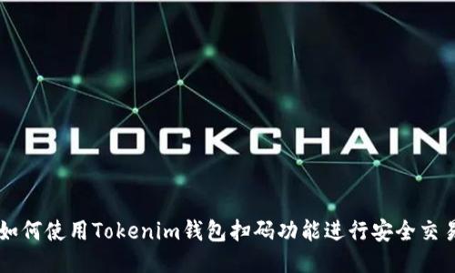 如何使用Tokenim钱包扫码功能进行安全交易