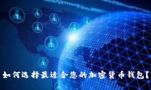 如何选择最适合您的加密货币钱包？