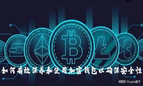 如何有效保养和使用加密钱包以确保安全性