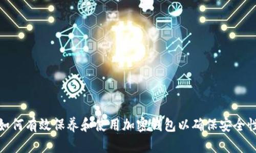 如何有效保养和使用加密钱包以确保安全性