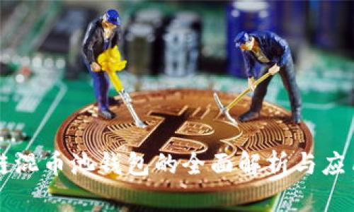区块链混币池钱包的全面解析与应用指南