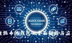 区块链混币池钱包的全面解析与应用指南