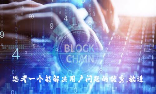 思考一个能解决用户问题的优秀，放进