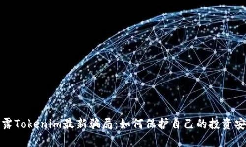 揭露Tokenim最新骗局：如何保护自己的投资安全