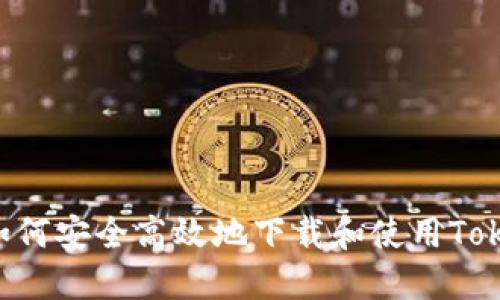 掌握加密世界：如何安全高效地下载和使用TokenTokenIM钱包