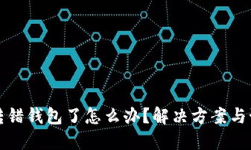 虚拟币转错钱包了怎么办？解决方案与预防措施