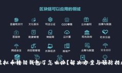 虚拟币转错钱包了怎么办？解决方案与预防措施