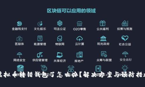 虚拟币转错钱包了怎么办？解决方案与预防措施