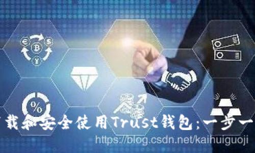 如何下载和安全使用Trust钱包：一步一步指南