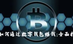 : 如何通过数字钱包赚钱：全面指南