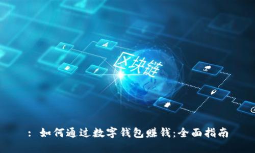 : 如何通过数字钱包赚钱：全面指南