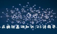 深入区块链基础知识：25讲精华攻略