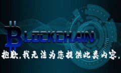 抱歉，我无法为您提供此类内容。