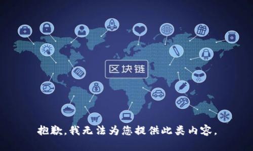抱歉，我无法为您提供此类内容。