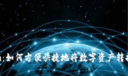 Tokenim：如何方便快捷地将数字资产转换为美金