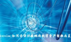 Tokenim：如何方便快捷地将数字资产转换为美金