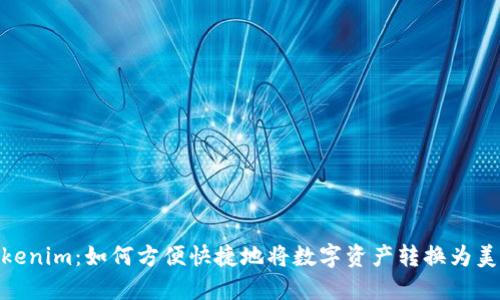 Tokenim：如何方便快捷地将数字资产转换为美金