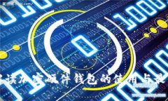 全面解读加密硬件钱包的使用与最佳实践