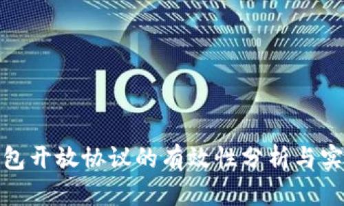 加密钱包开放协议的有效性分析与实践探讨