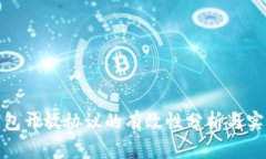 加密钱包开放协议的有效性分析与实践探讨