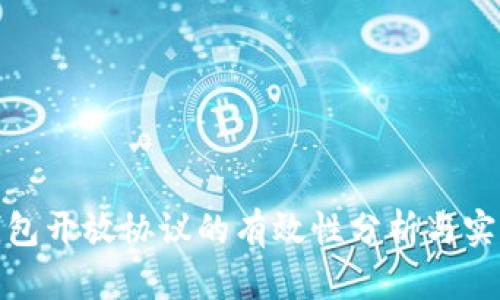 加密钱包开放协议的有效性分析与实践探讨
