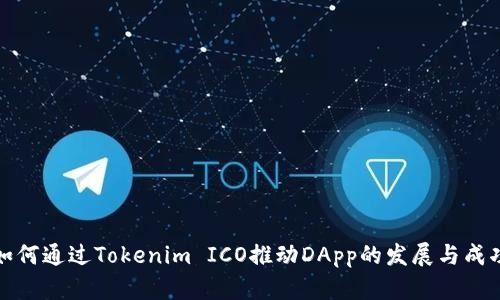 如何通过Tokenim ICO推动DApp的发展与成功