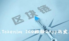 如何通过Tokenim ICO推动DApp的发展与成功
