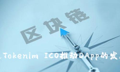 如何通过Tokenim ICO推动DApp的发展与成功
