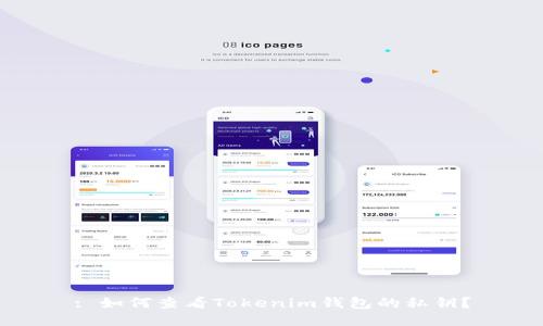 : 如何查看Tokenim钱包的私钥？