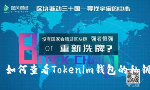 : 如何查看Tokenim钱包的私钥？